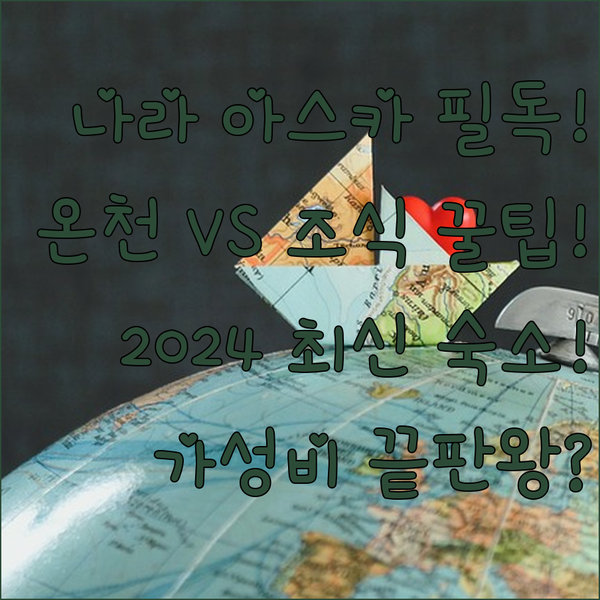 나라 아스카 숙소 어디 묵을까 2024년 온천 호텔 vs 무료 조식 가성비