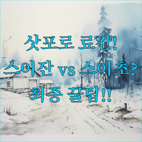 삿포로 최고급 료칸 대결 미식가 라운지 스이잔테이 여성 전용 스이초칸 누구를 선택할까