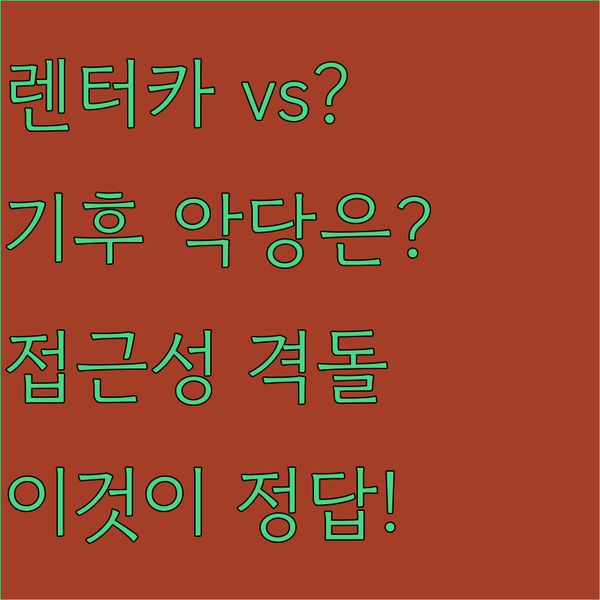 렌터카 VS 대중교통 기후 페어필드 미노 구조 AB호텔 접근성 비교 끝판왕