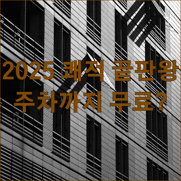 2025년 리노베이션 실리콘 밸리 최고 쾌적 호텔은 어디 주차까지 무료