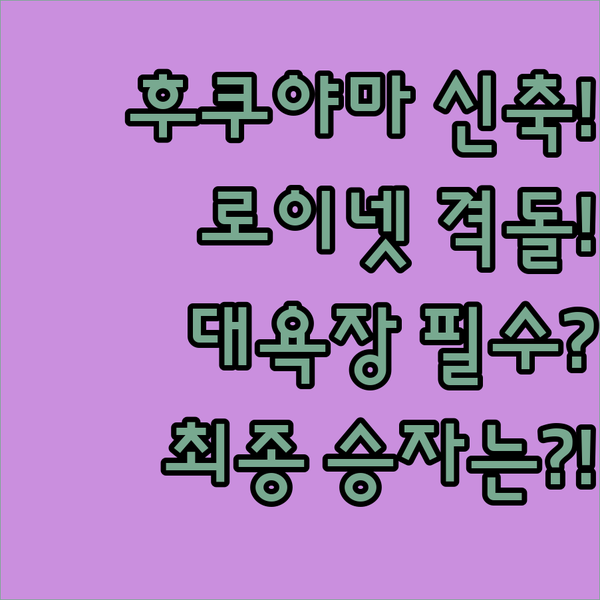 후쿠야마 오노미치 초역세권 호텔 3파전 신축 다이와 로이넷 대욕장 루트 인 승자는