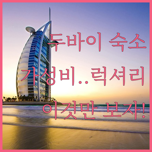 두바이 다운타운 숙소 당신의 여행 타입별 최고 선택 가족 가성비 럭셔리 완벽 정리