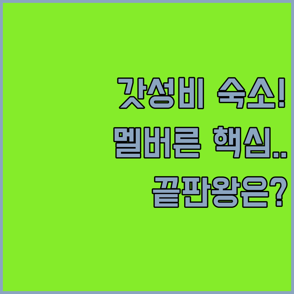 가성비 청결 사교 멜버른 노스 멜버른 숙소 중 끝판왕은 무엇일까
