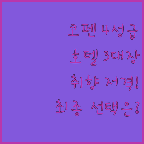 코펜하겐 4성급 호텔 3대장 당신의 취향을 저격할 완벽한 숙소는 코펜하겐 4성급 호텔 3대장 당신의 취향을 저격할 완벽한 숙소는