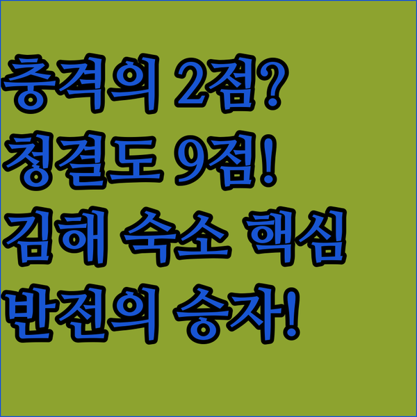 평점 2점 숙소 VS 청결도 9점 김해 덴바스타 가족 여행 숙소 승자는