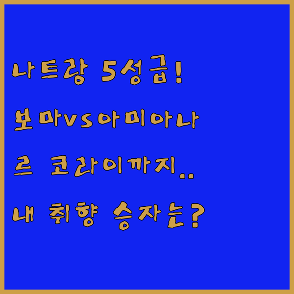 내 스타일대로 고르는 나트랑 5성급 리조트 보마 아미아나 르 코라이 승자는