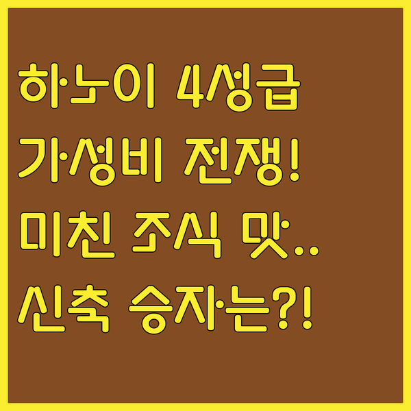 하노이 바딘 4성급 가성비 전쟁 조식 맛집 신축 호텔 승자는