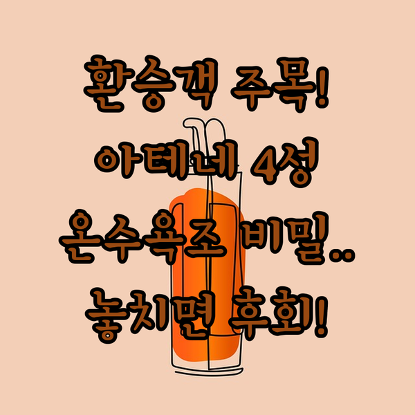 환승객 주목 아테네 공항 근처 4성급 호텔의 수영장 온수 욕조 숨겨진 비밀