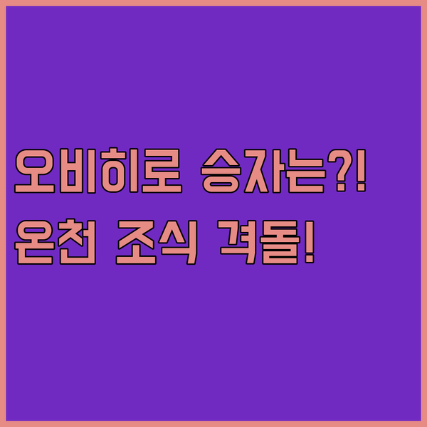 오비히로 에키매 호텔 조식 온천 최신 시설 끝판왕 숙소 3곳 승자는