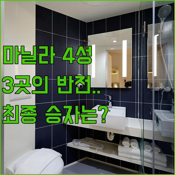 마닐라 4성급 호텔 3곳 킹스포드 Savea 시타딘스 승자는 누구일까요