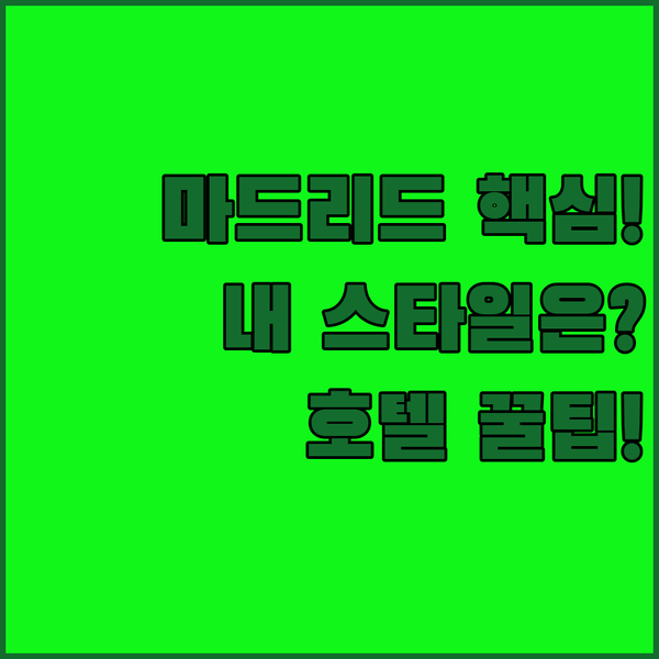 마드리드 중심부 호텔 3가지 선택 당신의 여행 스타일에 딱 맞는 숙소는