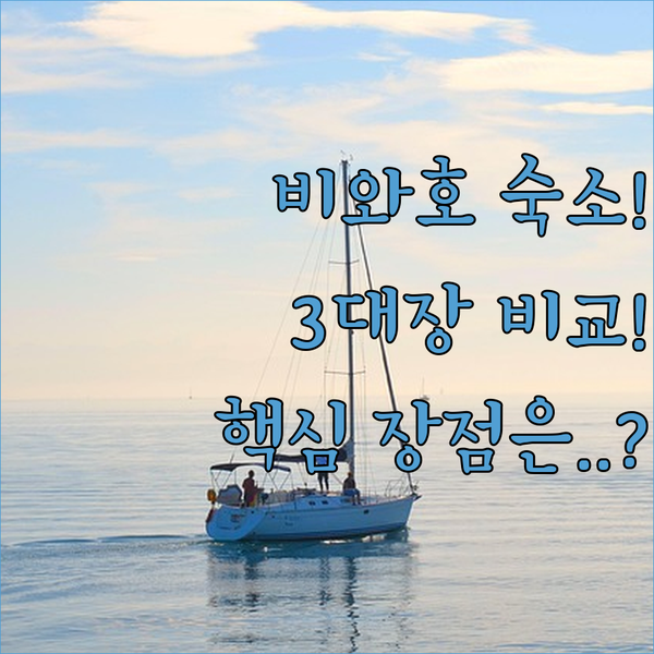 비와호 숙소 3대장 전격 비교 나만 알고 싶은 레이크뷰 호텔 특장점 분석