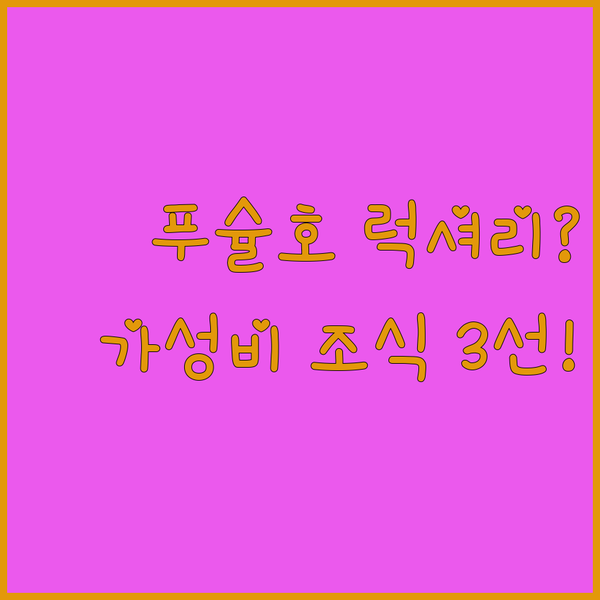 푸슐 호수의 숨겨진 보석같은 숙소 1700년대 럭셔리 휴양지 vs 가성비 조식 맛집 3선