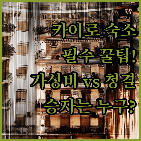 카이로 숙소 예약 전 필독 가성비 최고 Munir’s 청결 끝판왕 Second Home 완벽 비교