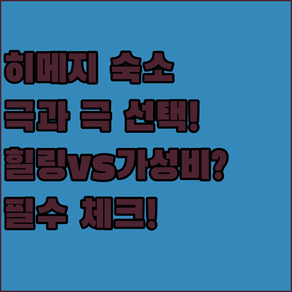 히메지 중앙공원 숙소 극과 극 선택 힐링 가족 대 월풀 가성비 호텔