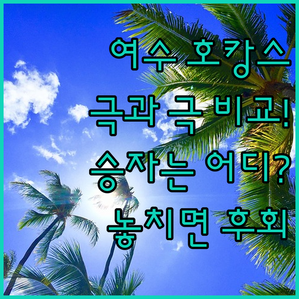 시로리 오션힐 유탑 마리나 완벽 비교 극과 극 여수 호캉스 끝판왕 시로리 오션힐 유탑 마리나 완벽 비교 극과 극 여수 호캉스 끝판왕
