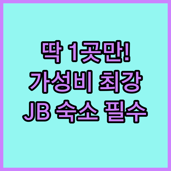조호바루 부킷 인다 호텔 딱 한 곳만 고른다면 위치 가성비 최강 승자는