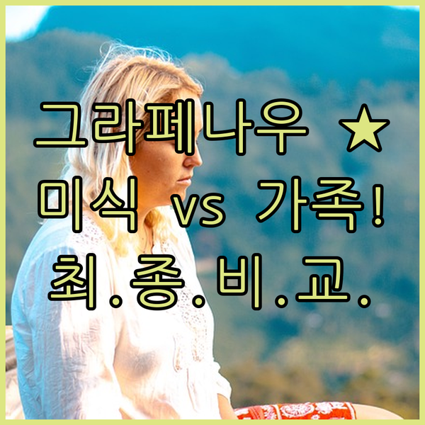 그라페나우 숙소 3곳 비교 커플 미식파 vs 가족 완벽한 쉼터를 찾아보세요