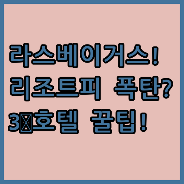 라스베이거스 스트립 3대 호텔 비교 호스슈 패리스 힐튼 엘라라 숨겨진 리조트피 폭탄 피하는 특급 정보