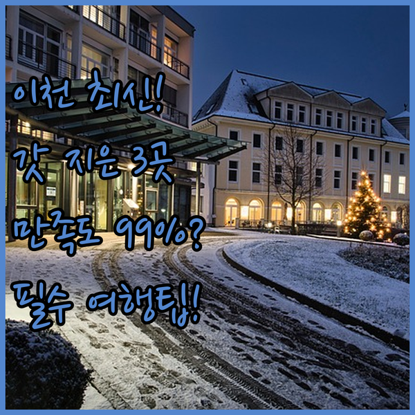 이천 여행 2024년 갓 지은 호텔 이 3곳 후기 만족도 99%인 이유는