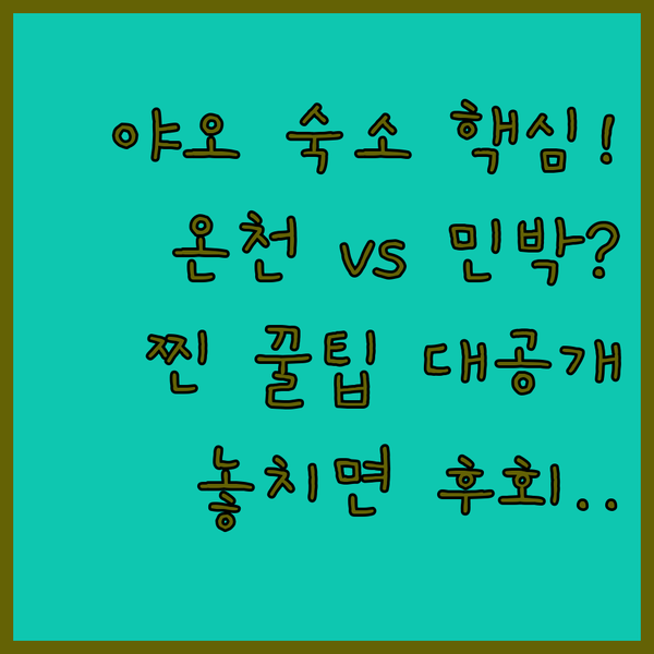 오사카 야오 숙소 찐 온천 호텔과 가성비 민박 중 놓치면 후회할 곳은 어디