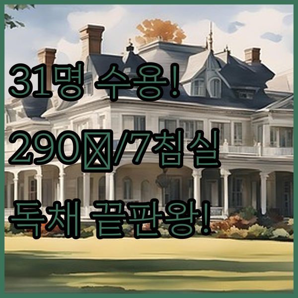 31명 수용] 다카사키 단체 숙소 끝판왕 290m² 7침실 독채 하우스의 압도적 규모