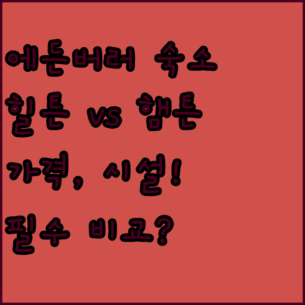 에든버러 호텔 당신의 선택은 힐튼 가든 인 햄튼 인 베스트 웨스턴 비교 분석