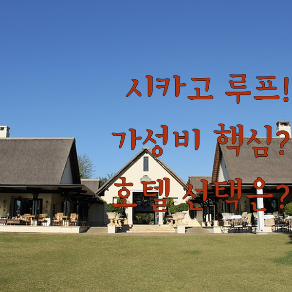 시카고 루프 역사적인 웅장함 대 가성비 끝판왕 나의 여행 스타일에 맞는 호텔은?