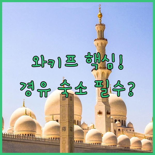 도하 호텔 수크 와키프 vs 공항 경유 숙소 여행 목적별 최고 숙소 추천