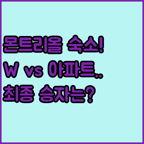 몬트리올 구 시가지 당신의 숙소 스타일은? W 인터컨티넨탈 아파트먼트 승자는