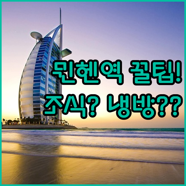 뮌헨 중앙역 호텔 3대장! 성인 전용 조식 맛집 에어컨 없는 곳 중 선택은?