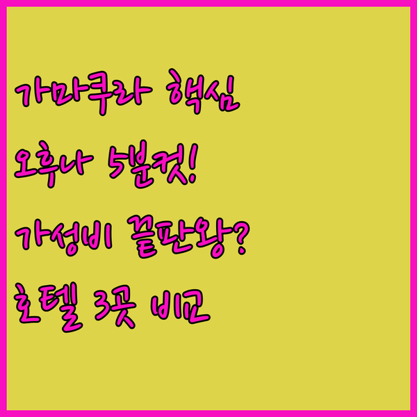 가마쿠라 여행 거점 오후나역 5분컷 호텔 3곳 가성비 끝판왕은 가마쿠라 여행 거점 오후나역 5분컷 호텔 3곳 가성비 끝판왕은