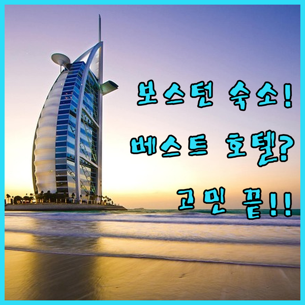 보스턴 숙소 고민 끝 청결 효율 안락함 당신의 베스트 호텔은