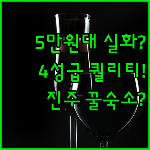 5만원대 진주 혁신도시 가성비 호텔 퀄리티는 4성급 이 숙소의 정체를 밝힙니다