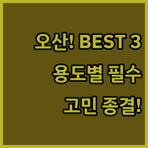 오산 호텔 선택 고민 끝 가족 게이머 비즈니스 맞춤형 베스트 3