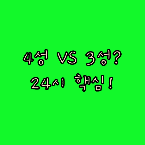 디티콘 호텔 4성급 콘티의 24시간 체크인 3성급 티볼리와 비교하면 누가 이길까