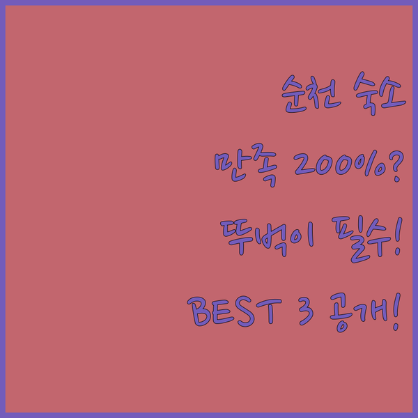 뚜벅이 커플 가족 순천 여행자 맞춤 만족도 200% 숙소 BEST 3