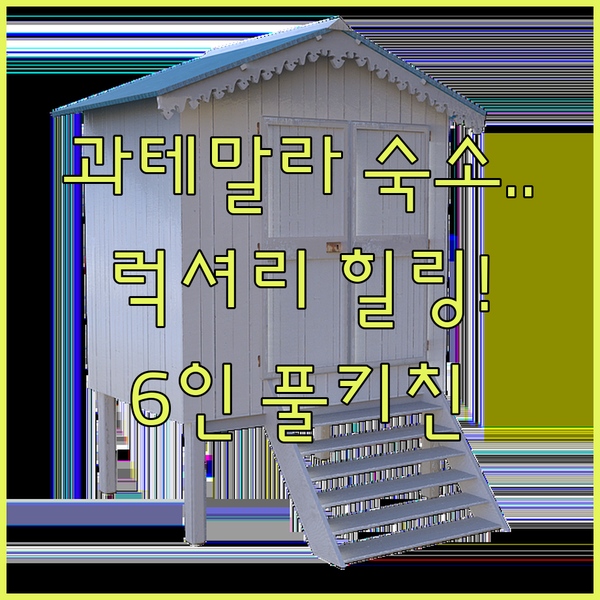 과테말라 시티 소나 11 럭셔리 힐링부터 6인 풀키친 아파트까지 취향저격 숙소 대공개