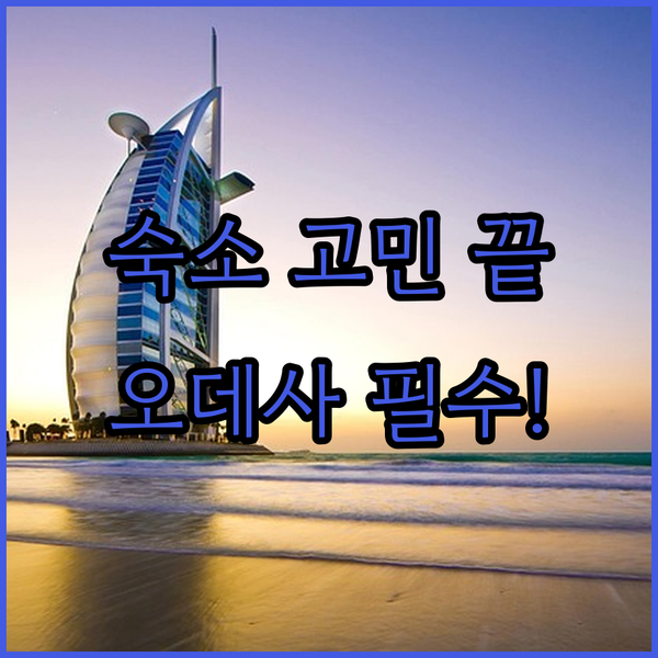 오데사 메리어트 갈까 홈우드 스위트로 정착할까 여행 목적별 최고의 오데사 숙소는