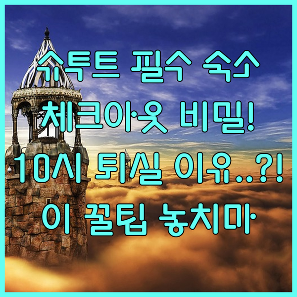 스텃가트 여행 가성비 숙소 Deluxe inn 체크아웃 시간이 빠른 숨겨진 이유