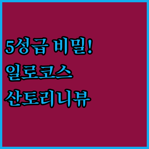 일로코스 수르에 숨겨진 산토리니 5성급 빌라 이곳을 주목하세요