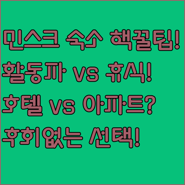 민스크 마조비에츠키 숙소 완벽 가이드 활동파 vs 휴식파 당신의 호텔 아파트 선택은