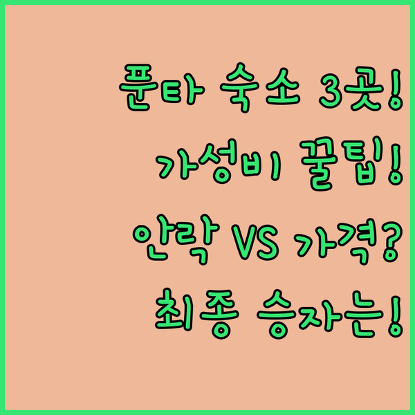 몬테비데오 푼타 카레타스 숙소 3곳 안락함 가성비 최종 승자는