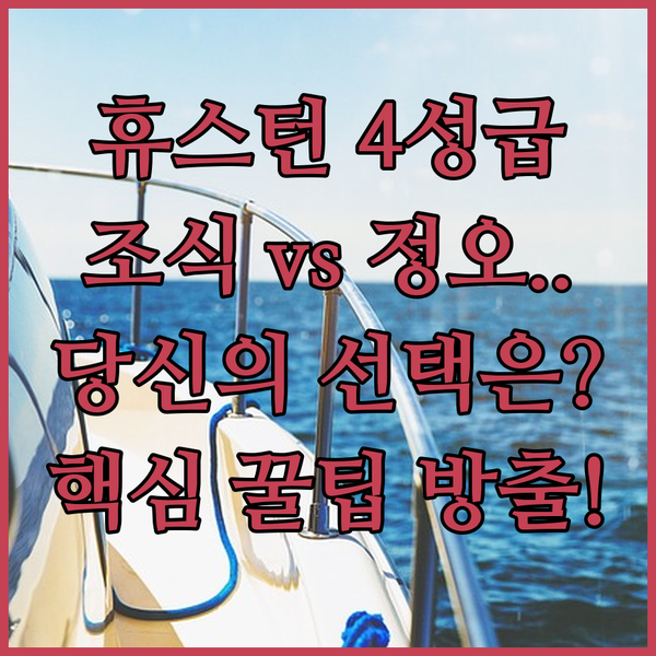 휴스턴 4성급 호텔 조식 무료 vs 정오 체크아웃 당신이 놓치면 후회할 숙소 비교