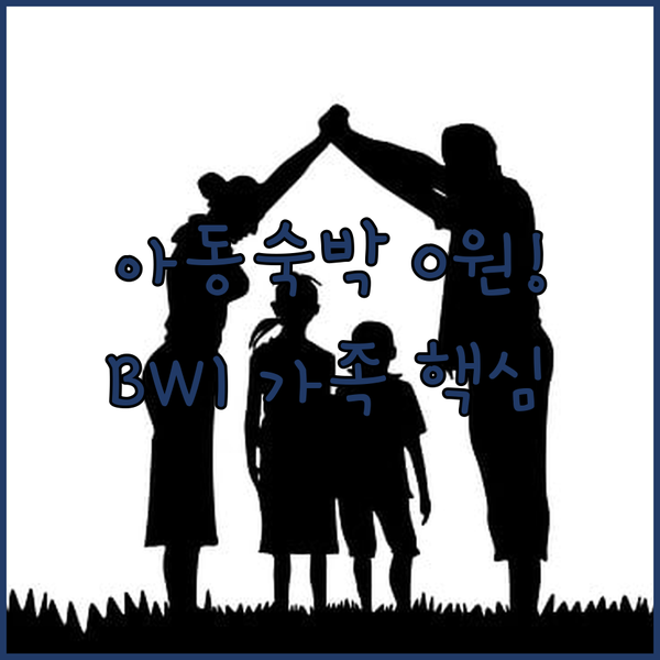 가족 여행객 주목 BWI 공항 근처 아동 무료 숙박 호텔 완벽 비교