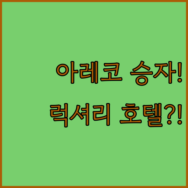 아르헨티나 샌 안토니오 드 아레코의 선택 전통 에스탄시아와 럭셔리 호텔 중 승자는