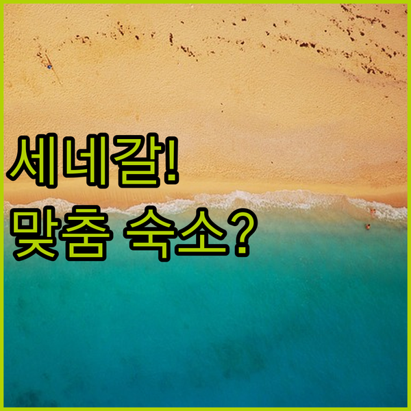 세네갈 여행 완벽 가이드 커플 가족 맞춤형 베스트 숙소 추천