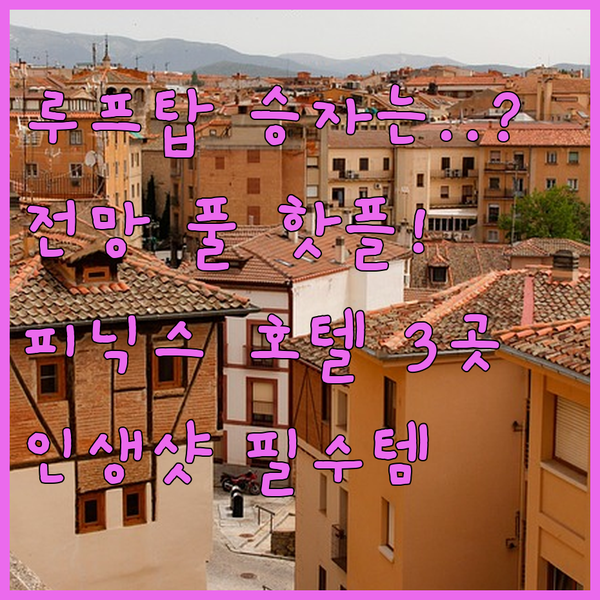 트렌디 루프탑 vs 전망 수영장 피닉스 다운타운 호텔 세 곳의 숨겨진 매력 대결