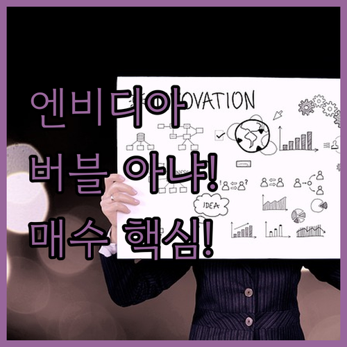 닷컴 버블과는 다르다! 엔비디아 매수해도 안전한 진짜 이유