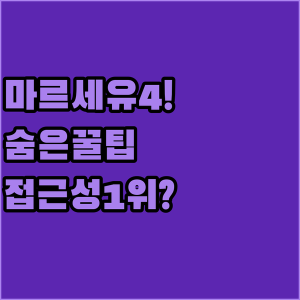 마르세유 4구 숨은 보석 숙소 3곳 완벽 비교 쾌적함과 접근성 최고는?